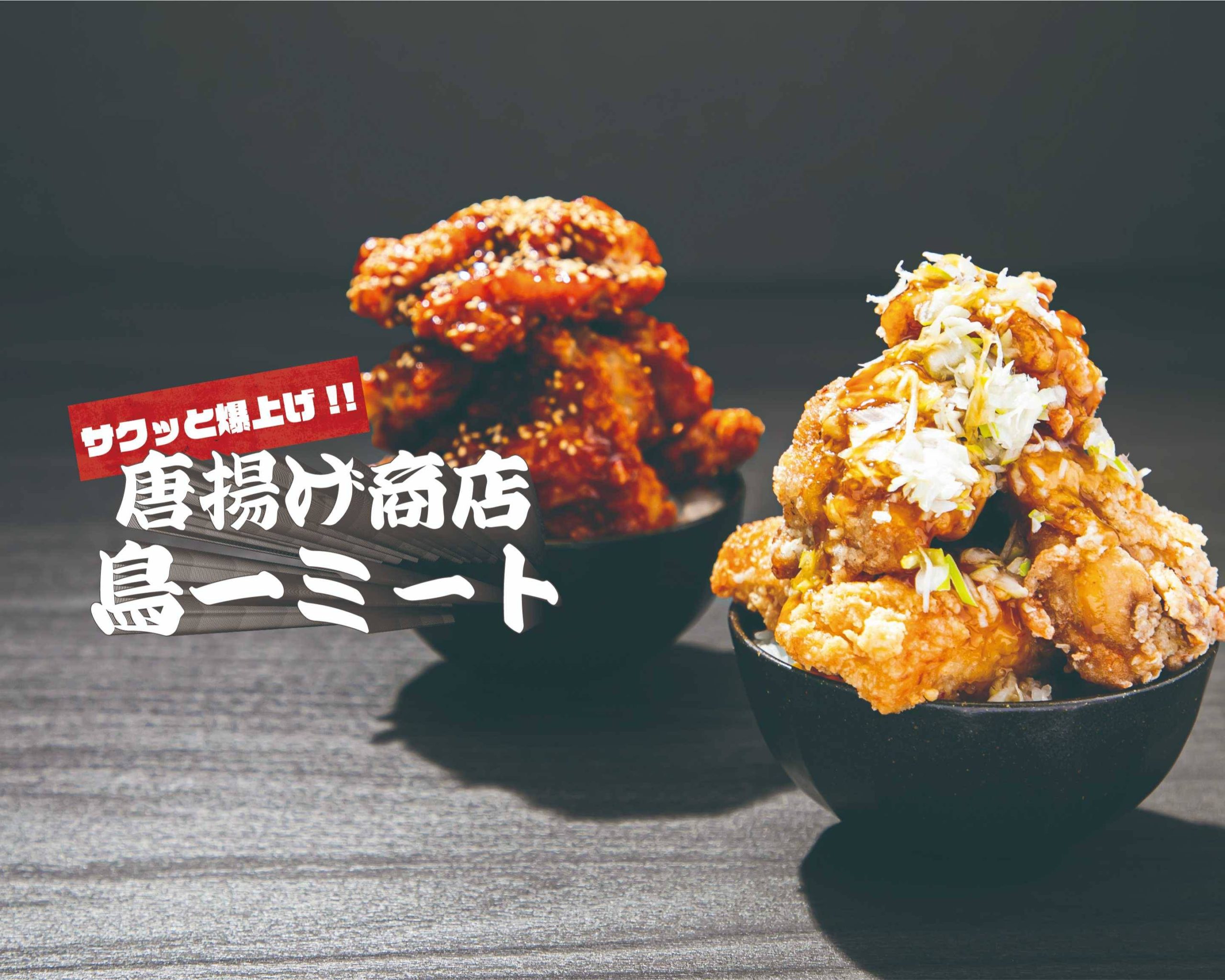 【サクッと爆上げ!!爆盛鶏唐丼】唐揚げ商店 鳥一ミート 竹ノ塚駅前店