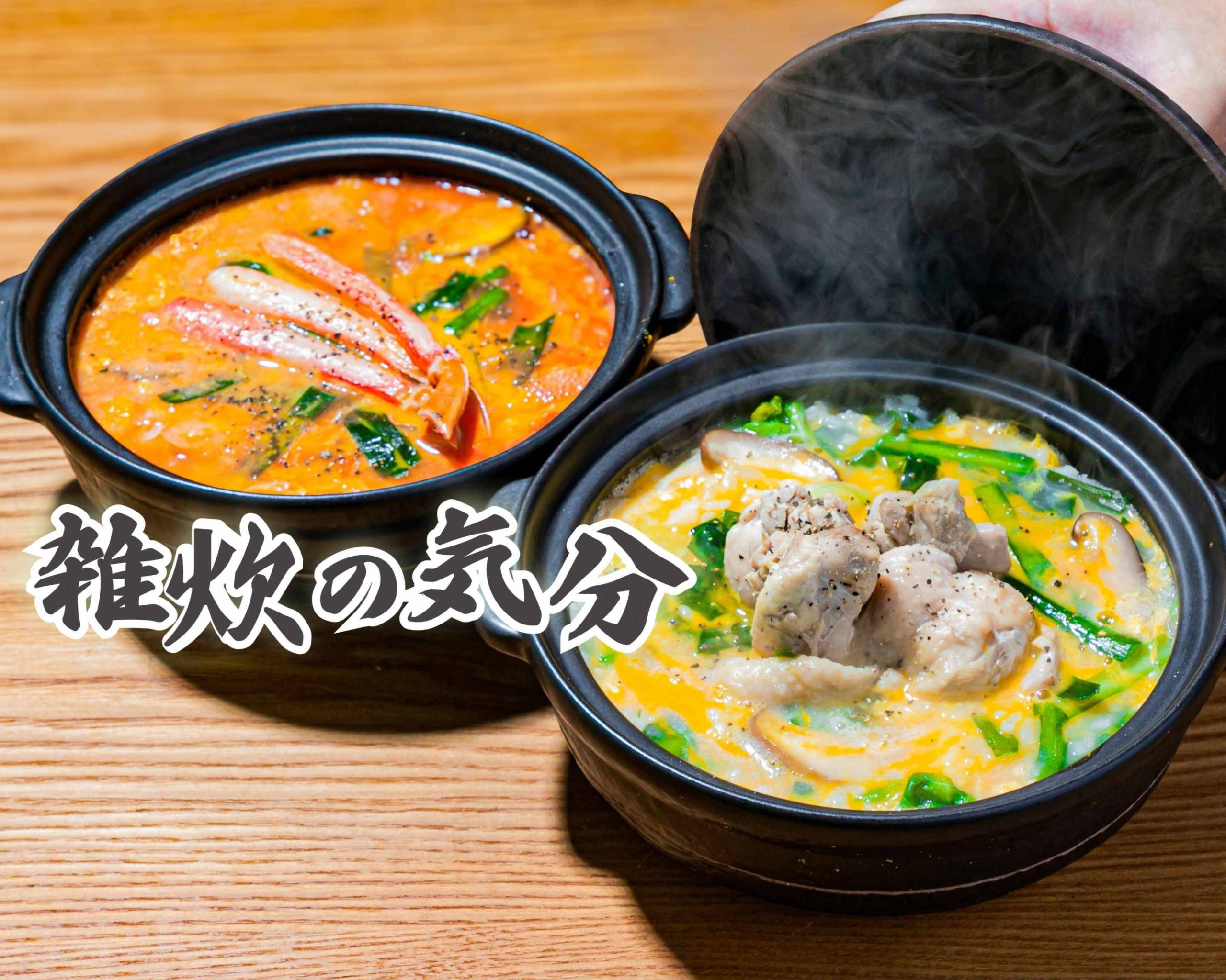 【出汁の旨みとたっぷり具材】雑炊の気分 保木間店