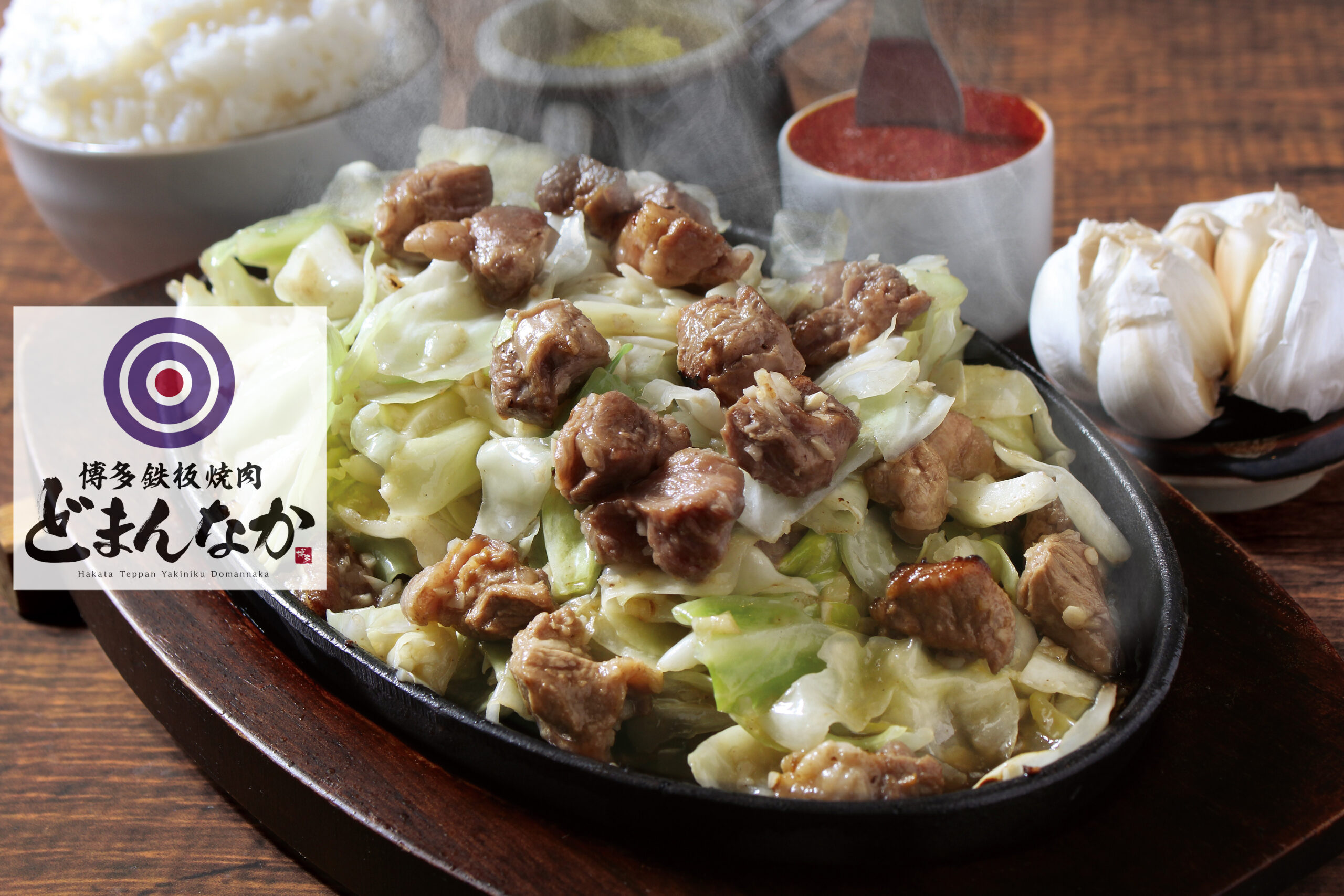 【博多鉄板焼肉どまんなか】ホキマ店 Hakata Teppanyakiniku Domannaka